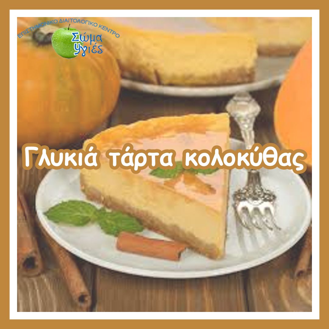 Γλυκιά τάρτα κολοκύθας